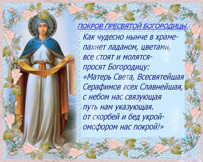 Картинки и открытки с Покровом Пресвятой Богородицы. Красивые открытки с Покровом