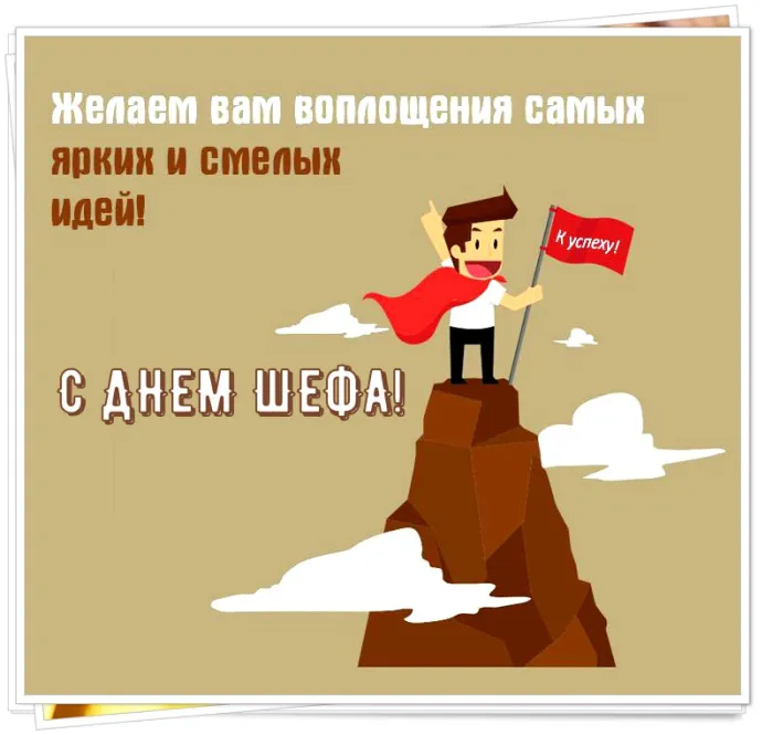 Картинки и открытки с Днем Шефа (с Днем Босса). Красивые открытки с Днем шефа