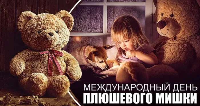 Картинки и открытки с Днем плюшевого мишки. Красивые открытки с Днем плюшевого мишки