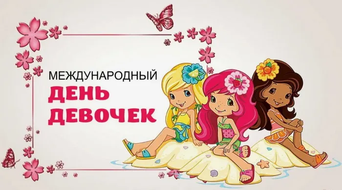 Картинки и открытки с Днем девочек. Международный день девочек - прикольные картинки