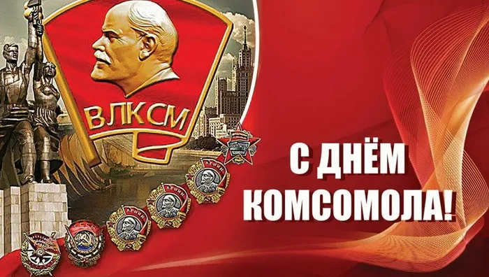 Картинки и открытки с Днем Комсомола. День рождения Комсомола - картинки с поздравлениями