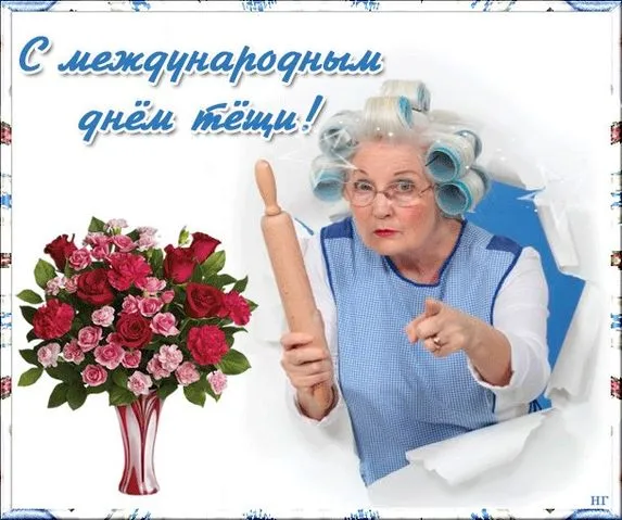 Картинки и открытки с Днем тещи. Красивые открытки с Днем тещи