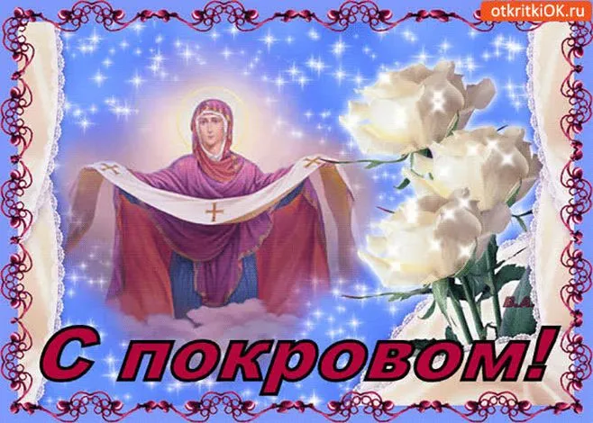 Картинки и открытки с Покровом Пресвятой Богородицы. Красивые открытки с Покровом