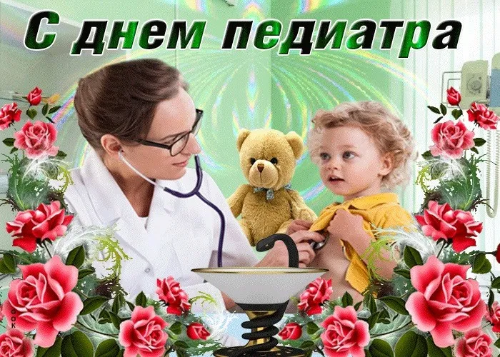 Картинки и открытки с Днем педиатра. Красивые открытки с Днем педиатра