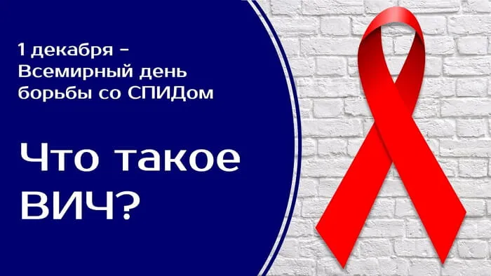 День борьбы со спидом. День борьбы со спидом - прикольные картинки