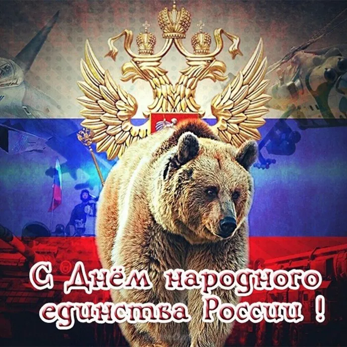 Картинки и открытки с Днем народного единства. Прикольные картинки с Днем народного единства
