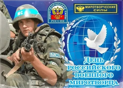 День российского военного миротворца. Красивые открытки с Днём российского военного миротворца