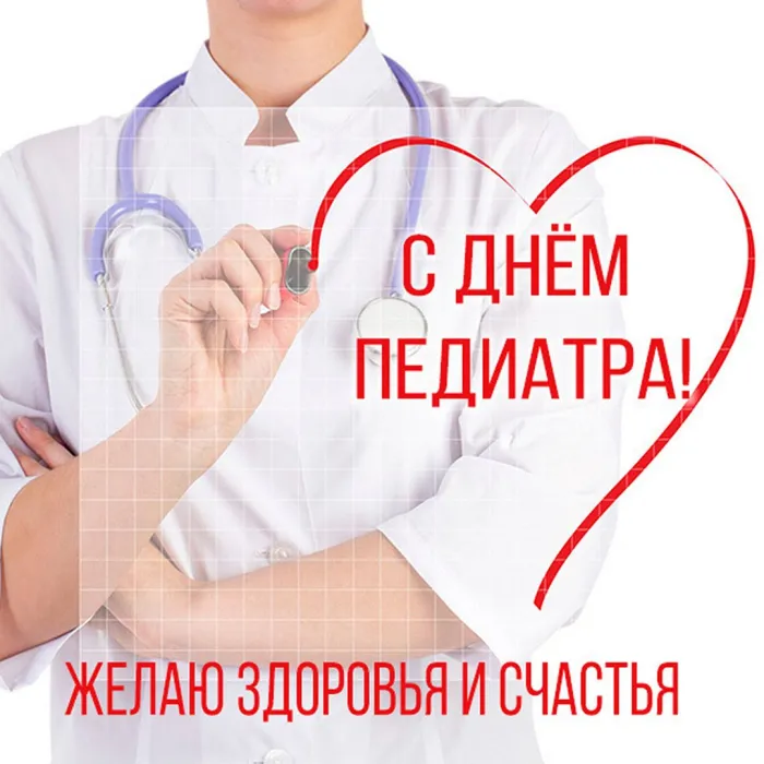 Картинки и открытки с Днем педиатра. Красивые открытки с Днем педиатра