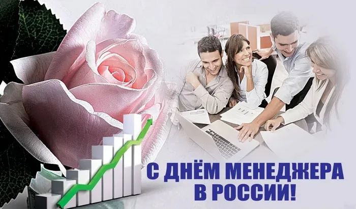 Картинки и открытки с Днем менеджера. Красивые открытки с Днем менеджера