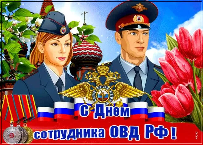 Картинки и открытки с Днем полиции. Открытки с поздравлениями и пожеланиями на День полиции