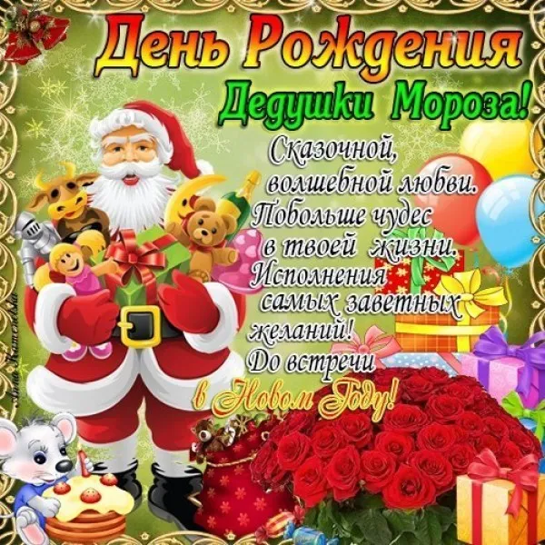Картинки и открытки с Днем рождения Деда Мороза. Красивые картинки с Днем рождения Деда Мороза