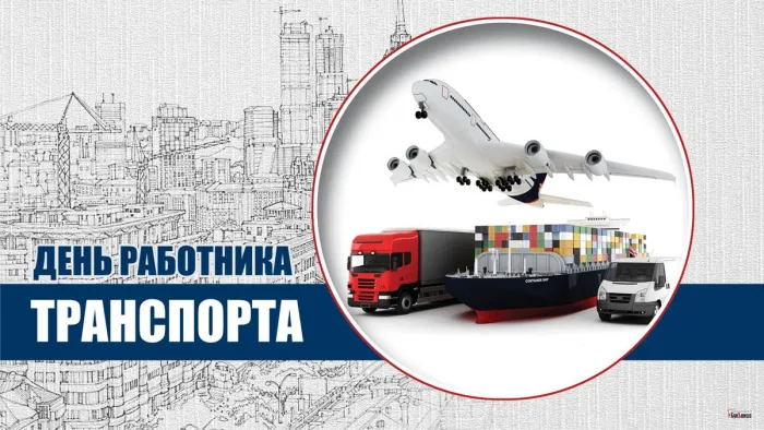 Картинки и открытки с Днем работника транспорта. Красивые открытки с Днем работника транспорта