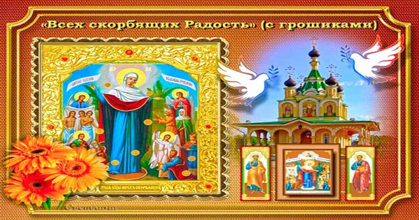 Картинки и открытки с Днем иконы Божией Матери "Всех скорбящих Радость". Красивые картинки с Днем иконы Божией Матери "Всех скорбящих Радость"