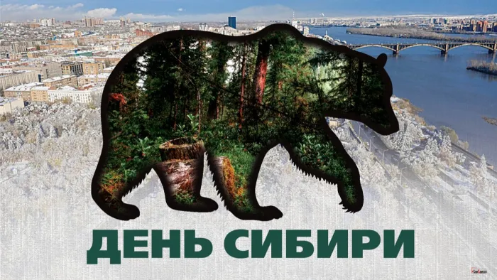 Картинки и открытки с Днем Сибири. Красивые картинки с Днем Сибири