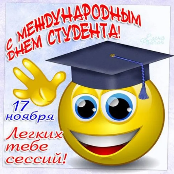 Картинки и открытки с Международным днем студентов. Международный день студентов - прикольные картинки