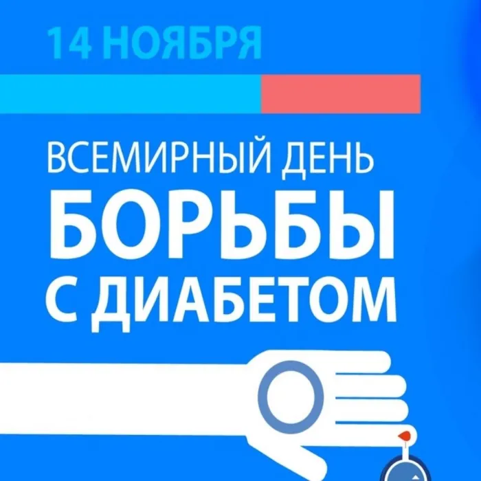 Картинки и открытки с Днем борьбы с диабетом. Красивые картинки с Днем борьбы с диабетом