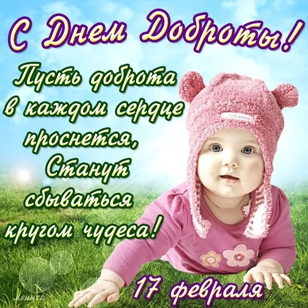 Картинки и открытки с Днем доброты. Красивые открытки с Днем доброты