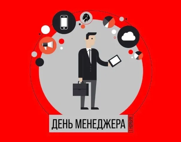 Картинки и открытки с Днем менеджера. Красивые открытки с Днем менеджера