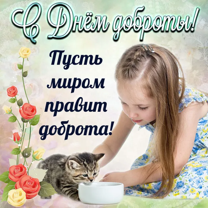 Картинки и открытки с Днем доброты. Красивые открытки с Днем доброты