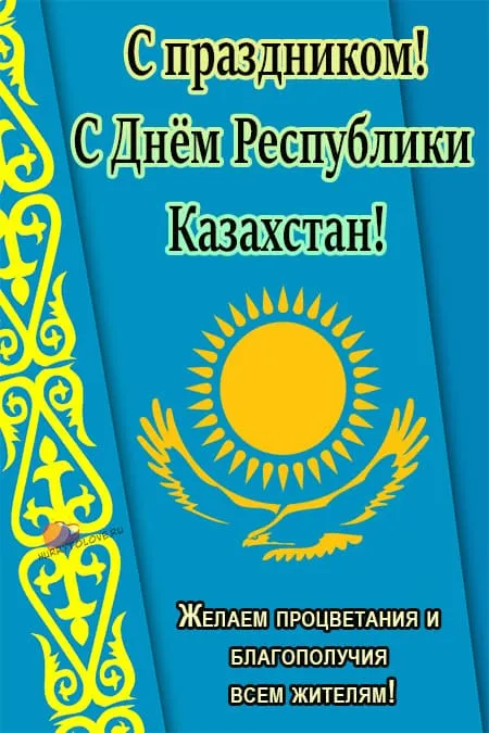 День республики Казахстан.