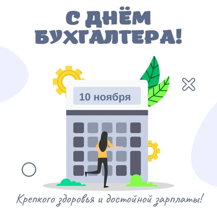 Картинки и открытки с Международным днем бухгалтерии. Международный день бухгалтера - картинки с надписями