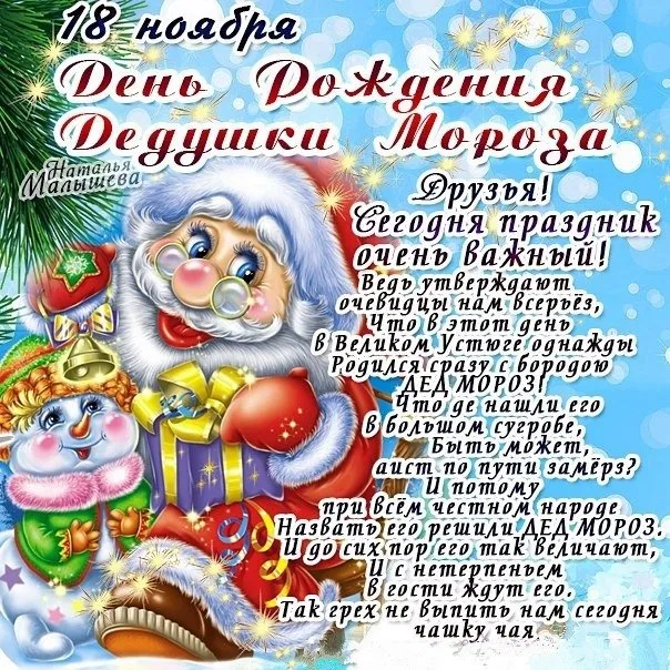 Картинки и открытки с Днем рождения Деда Мороза. Красивые картинки с Днем рождения Деда Мороза