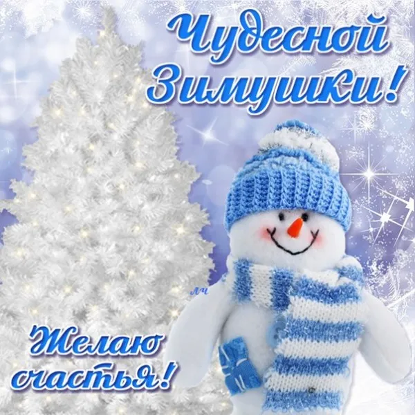 Первый день зимы. Красивые открытки с первым днём зимы