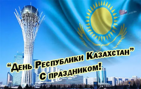 День республики Казахстан.