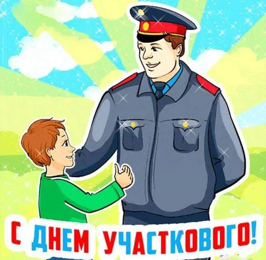 Картинки и открытки с Днем участкового. День участковых уполномоченных полиции - картинки с надписями