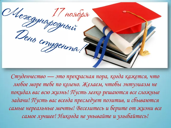Картинки и открытки с Международным днем студентов. Картинки с поздравлениями с Международным днем студентов