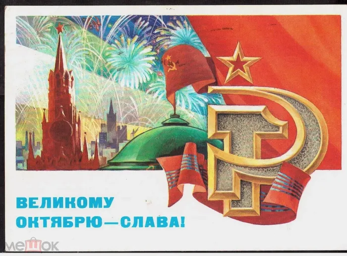 Картинки и открытки с Днем Октябрьской революции. Советские открытки с Днем Октябрьской революции
