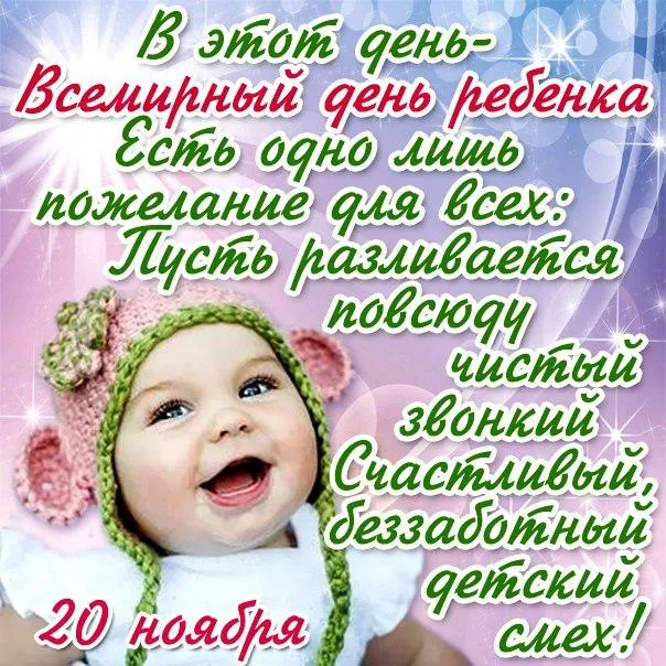 Картинки и открытки со Всемирным днем ребенка. Всемирный день ребенка - картинки с поздравлениями и надписями