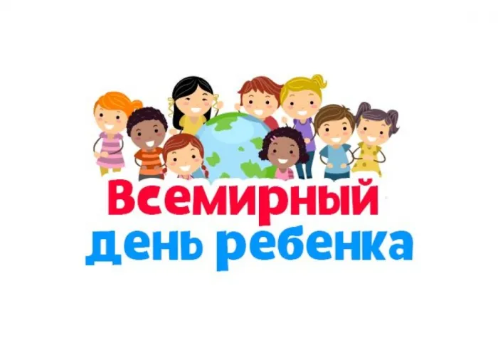 Картинки и открытки со Всемирным днем ребенка
