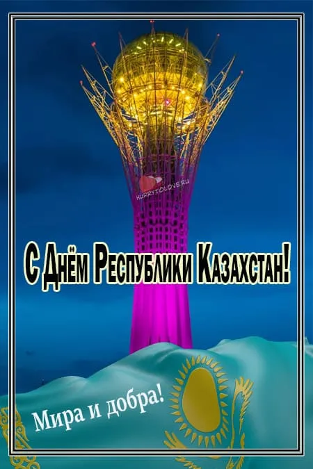 День республики Казахстан. Красивые открытки с Днем республики Казахстан