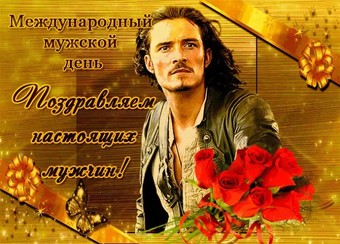 Картинки и открытки с Международным мужским днем. Красивые открытки с Международным мужским днем