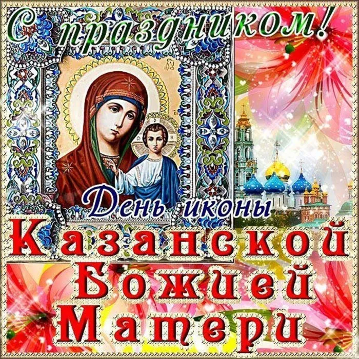 Картинки и открытки с Днем Казанской иконы Божией Матери. День Казанской иконы Божией Матери - картинки с надписями