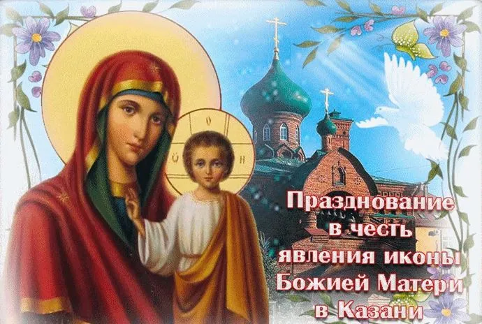 Картинки и открытки с Днем Казанской иконы Божией Матери. День Казанской иконы Божией Матери - картинки с надписями
