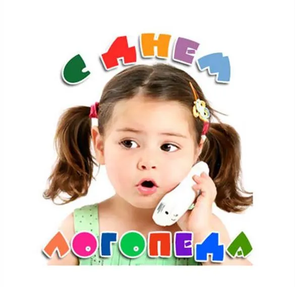 Картинки и открытки с Днем логопеда. Красивые открытки с Днем логопеда