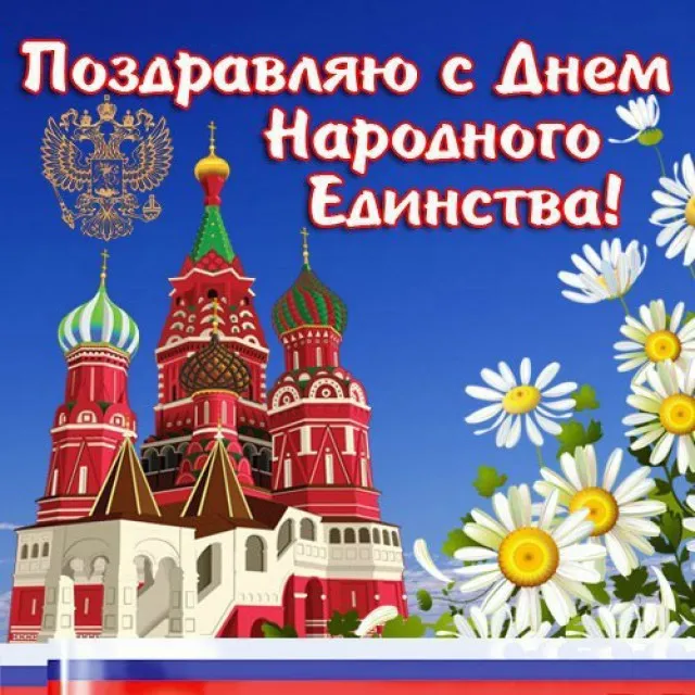 Картинки и открытки с Днем народного единства. День народного единства - картинки с поздравлениями и пожеланиями