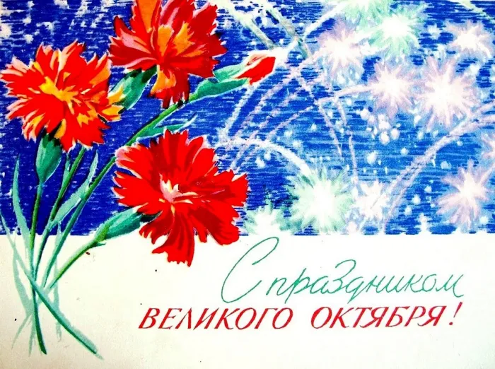 Картинки и открытки с Днем Октябрьской революции. Советские открытки с Днем Октябрьской революции