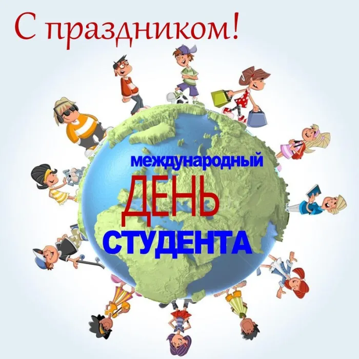Картинки и открытки с Международным днем студентов. Красивые открытки с Международным днем студентов