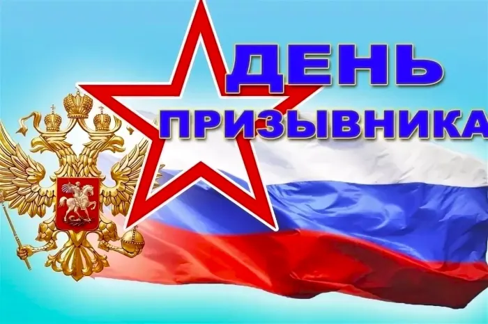 Картинки и открытки с Днем призывника. Красивые открытки с Днем призывника