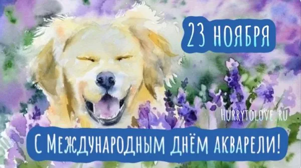 Картинки и открытки с Днем акварели