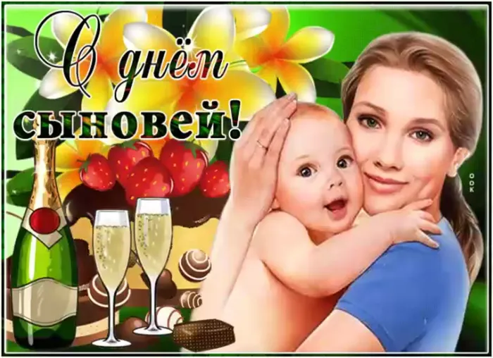 Картинки и открытки с Днем сыновей. Красивые открытки с Днем сыновей