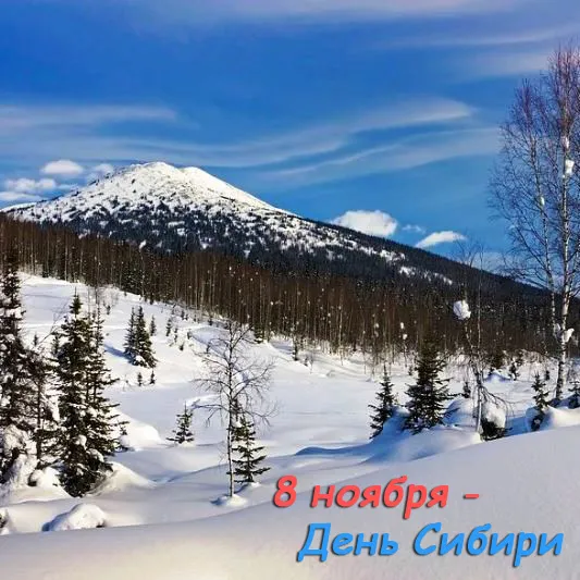 Картинки и открытки с Днем Сибири. День Сибири - картинки с надписями