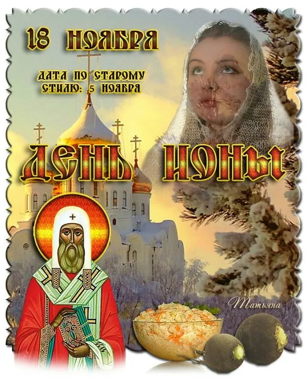 Картинки и открытки с Днем Ионы. Картинки на День Ионы