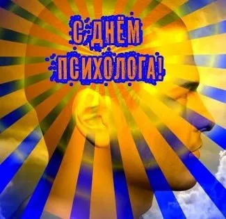 Картинки и открытки с Днем психолога. День психолога - прикольные картинки