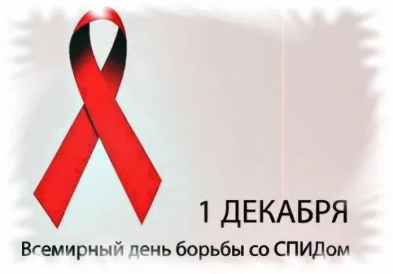 День борьбы со спидом. Красивые открытки с днём борьбы со спидом