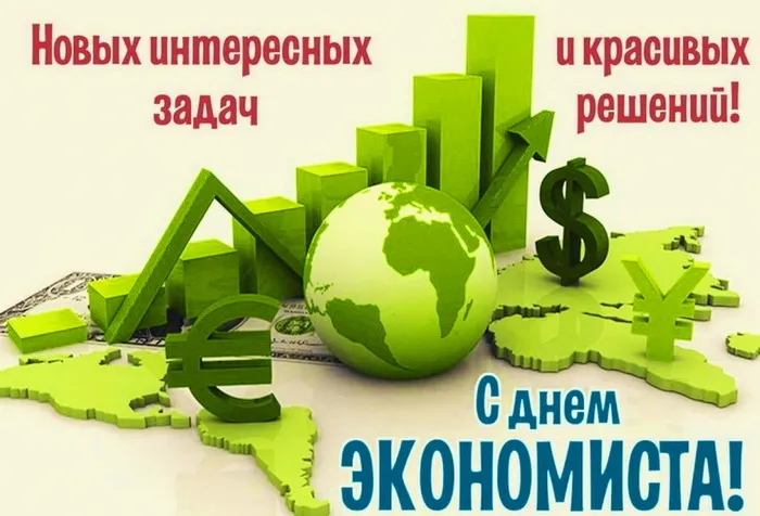 Картинки и открытки с Днем экономиста. Картинки с поздравлениями с Днём экономиста