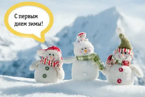 Первый день зимы. Красивые открытки с первым днём зимы